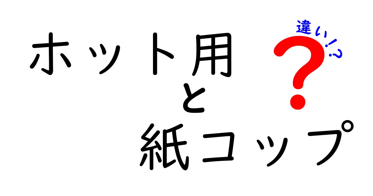 ホット用紙コップの違いを徹底解説｜素材・耐熱・容量でこんなに変わる選び方