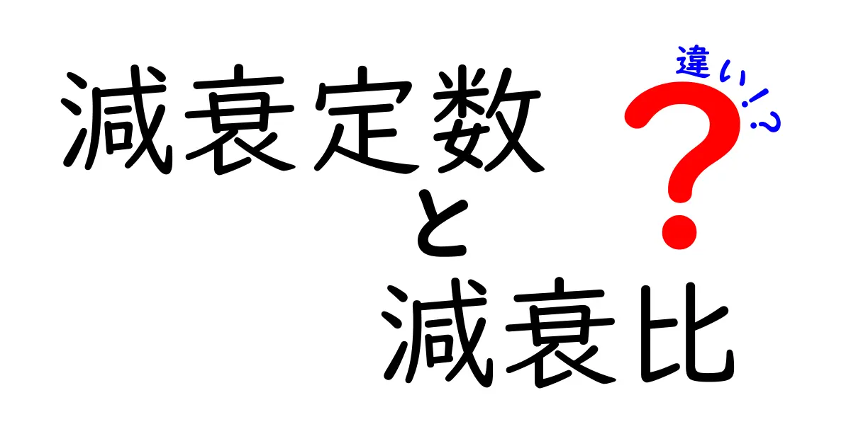 減衰定数と減衰比の違いを徹底解説｜中学生にもわかる基礎と実例