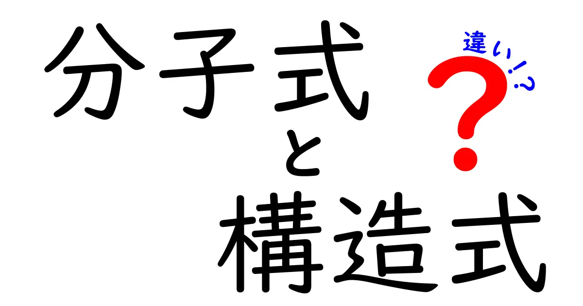 分子式と構造式の違いを完全ガイド｜中学生にも分かるやさしい解説