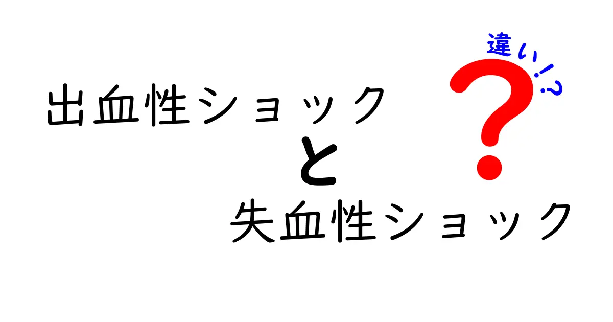 出血性ショックと失血性ショックの違いを徹底解説！中学生にもわかるポイント