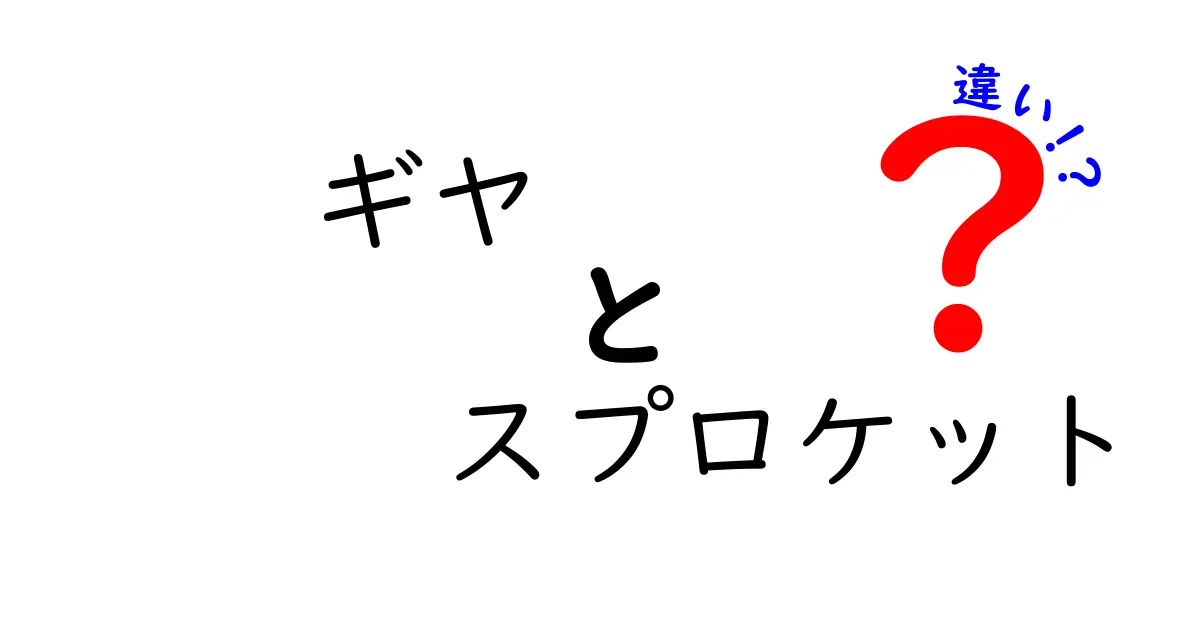 ギヤとスプロケットの違いを徹底解説｜歯の仕組みでわかる機械の基本