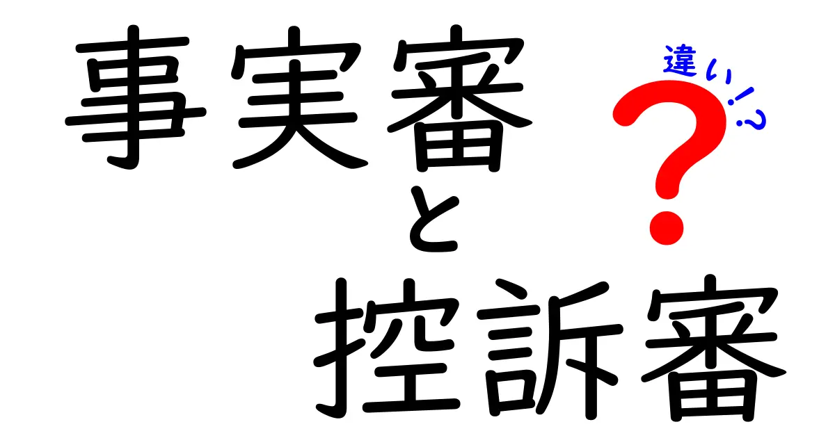 事実審と控訴審の違いを徹底解説｜手続き・判決・再審のポイントを中学生にもわかる言葉で