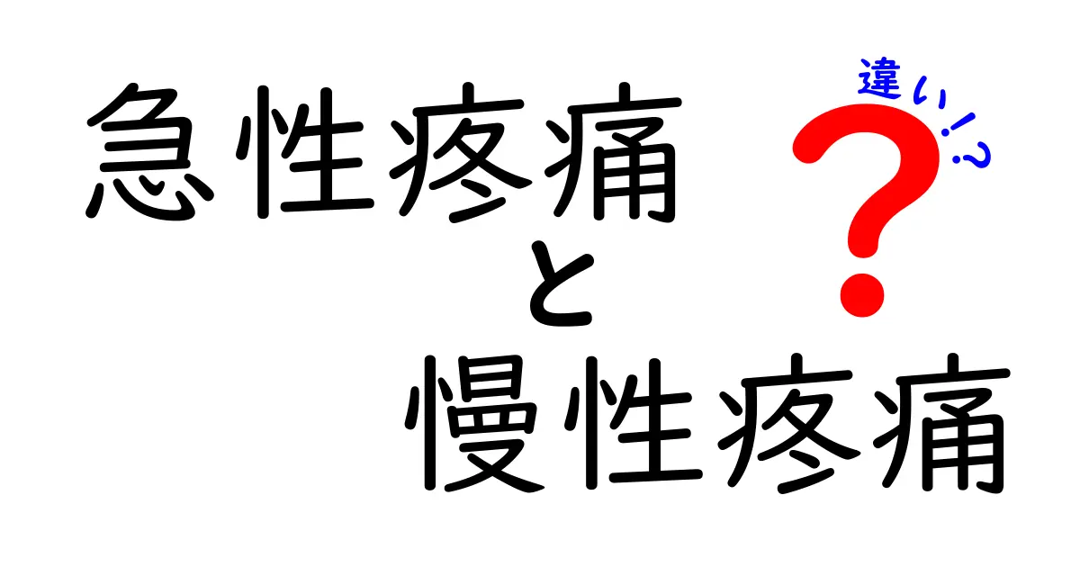 急性疼痛と慢性疼痛の違いを徹底解説：原因・症状・治療まで中学生にもわかる解説