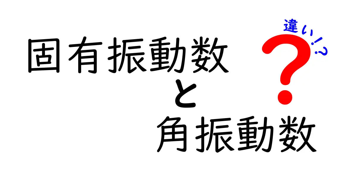 固有振動数と角振動数の違いを徹底解説！中学生にもわかる図解つき