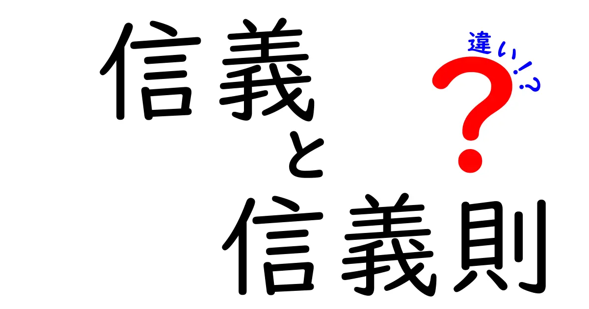 信義と信義則の違いを徹底解説！日常と法の境界をわかりやすく理解しよう