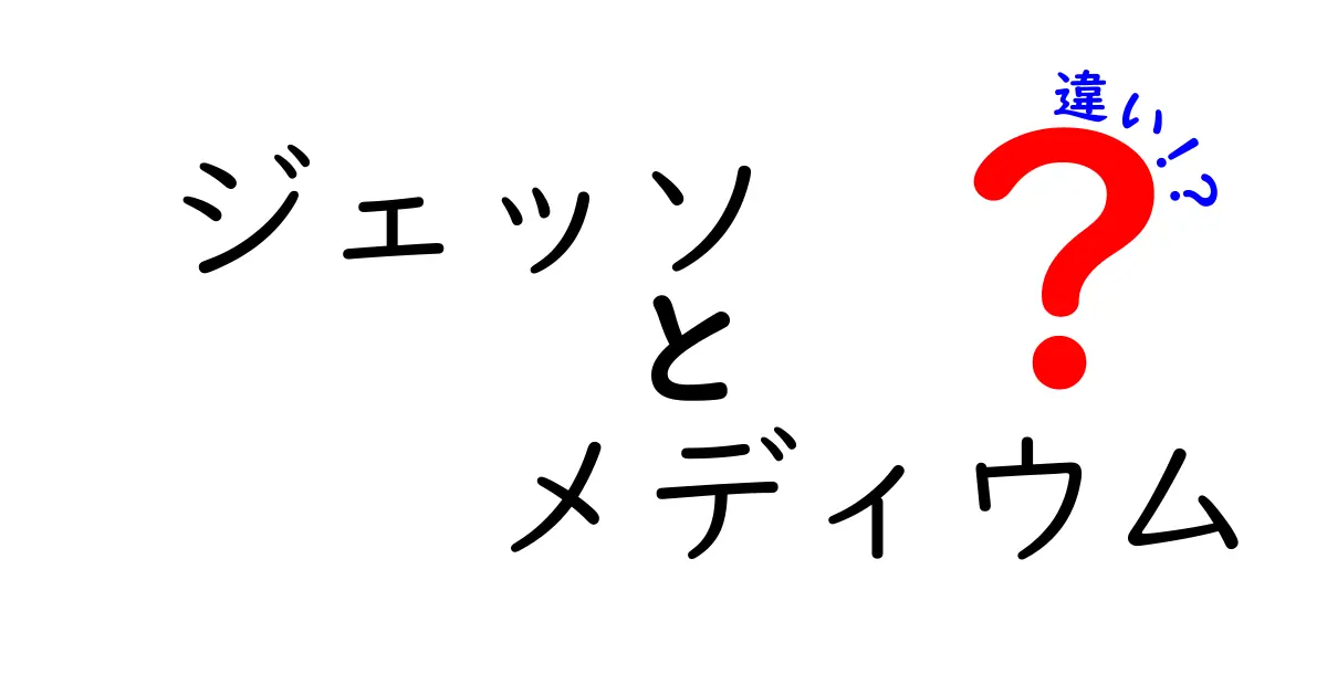ジェッソとメディウムの違いを徹底解説！初心者でも迷わない使い分けガイド