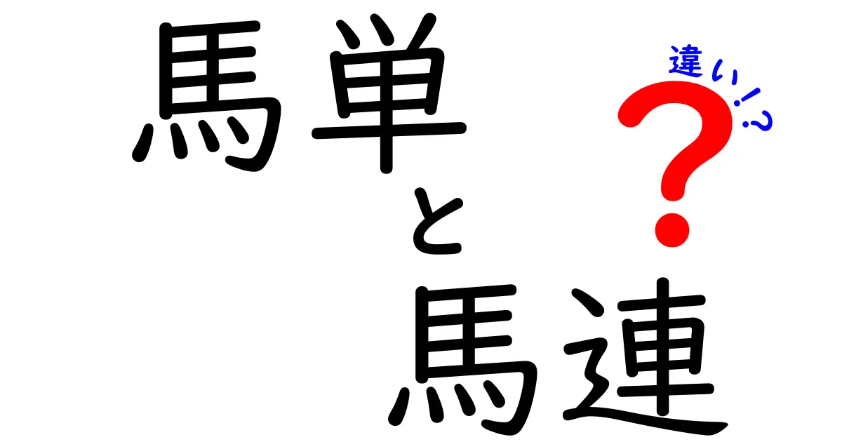 【これで勝ち方が変わる】馬単と馬連の違いを徹底解説！初心者にも分かる賭け方のコツ