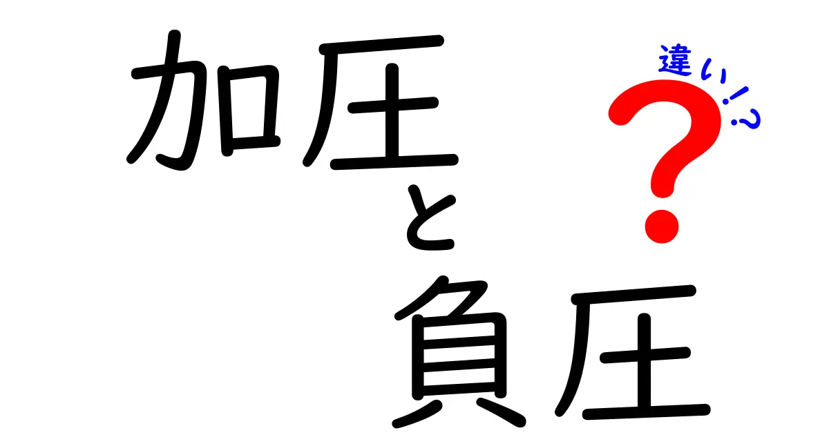 加圧と負圧の違いを徹底解説！この2つの圧力の違いと使い分けを中学生にも分かるように