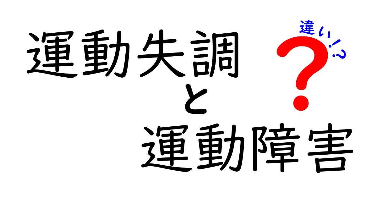 運動失調と運動障害の違いを徹底解説：子どもにもわかるポイントと用語の整理