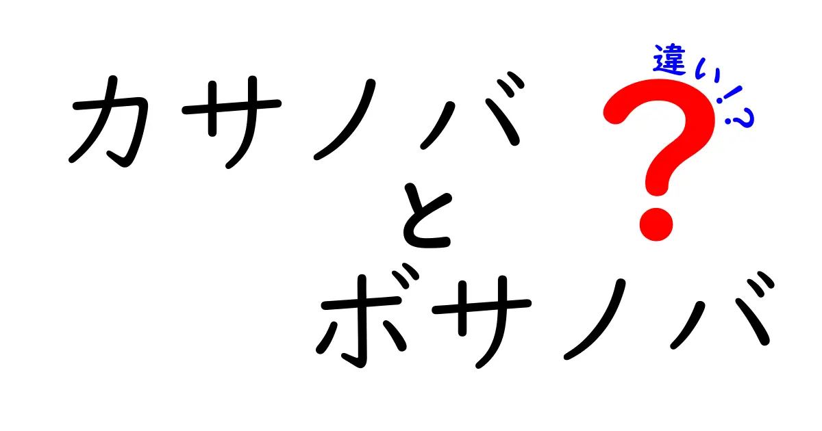 カサノバとボサノバの違いを一目で理解するガイド｜恋愛の神話と音楽の潮流の違い