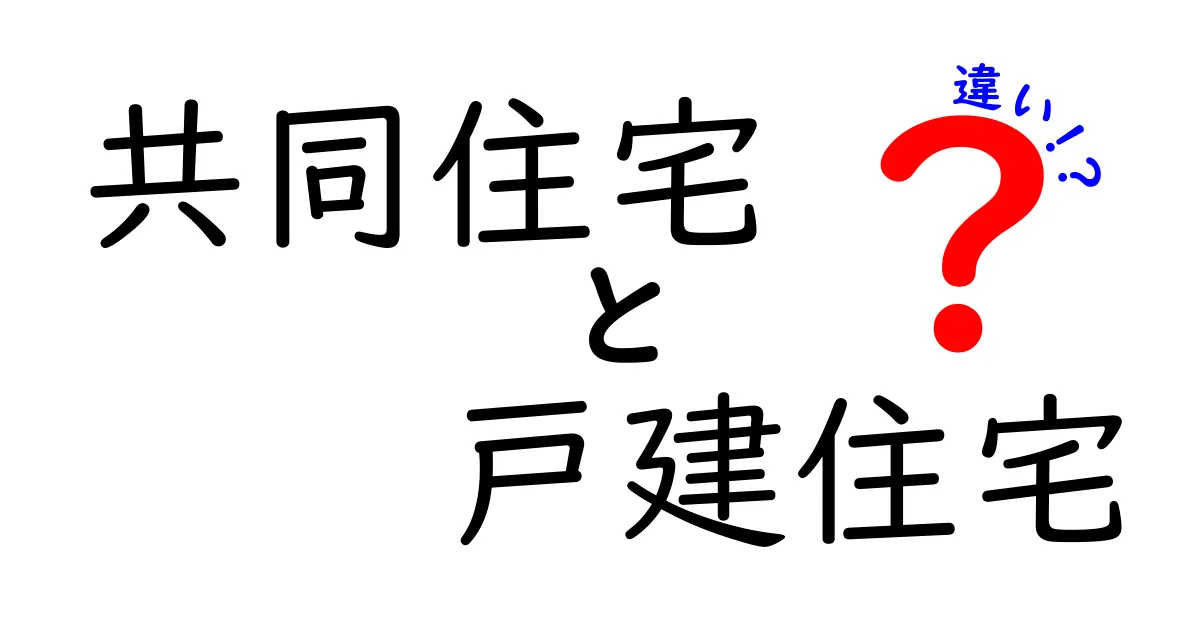 共同住宅と戸建住宅の違いを徹底解説：生活スタイル別に選ぶベストガイド