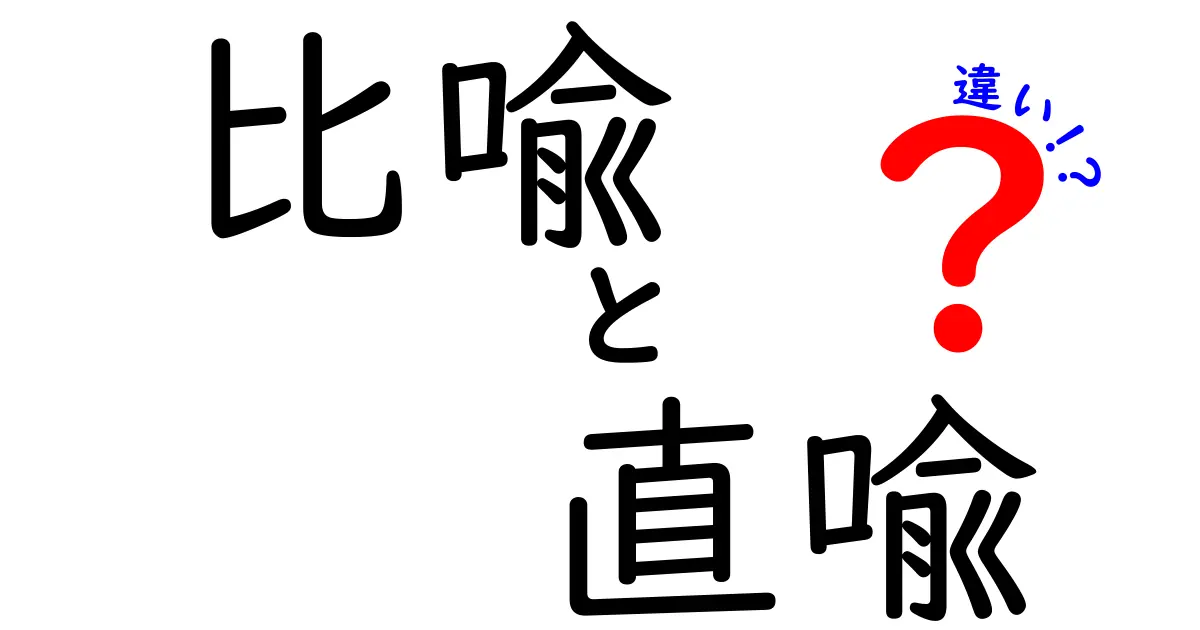 比喩と直喩の違いを徹底解説！中学生にも伝わる分かりやすい例と使い方