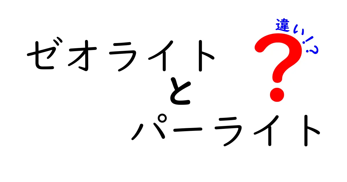 ゼオライトとパーライトの違いを徹底解説！用途別の選び方と見分け方