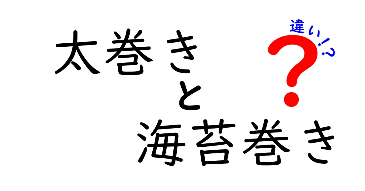 太巻きと海苔巻きの違いをわかりやすく解説！どちらを選ぶべき？