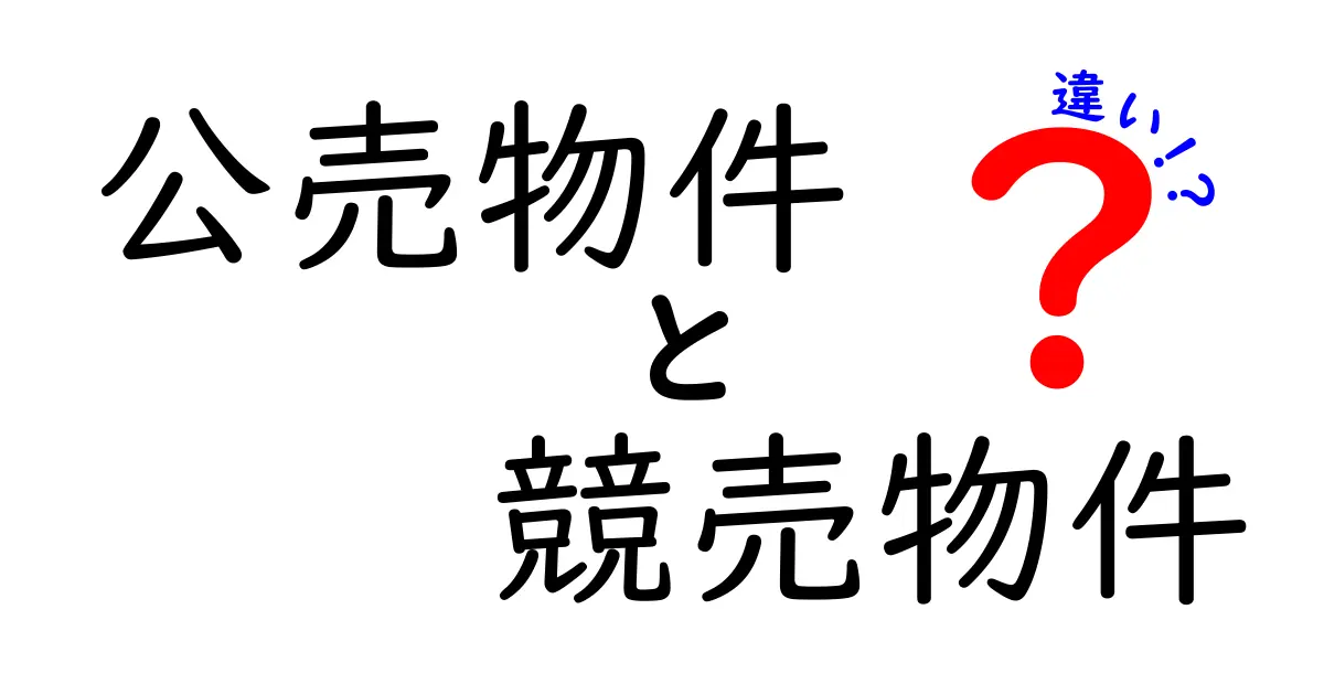 公売物件と競売物件の違いを徹底解説｜初心者にも分かる失敗しない物件選び
