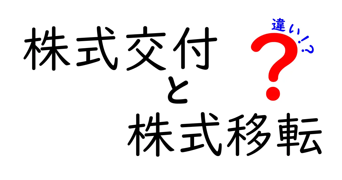 株式交付と株式移転の違いを完全解説！初心者にも分かる実務のポイントと実例