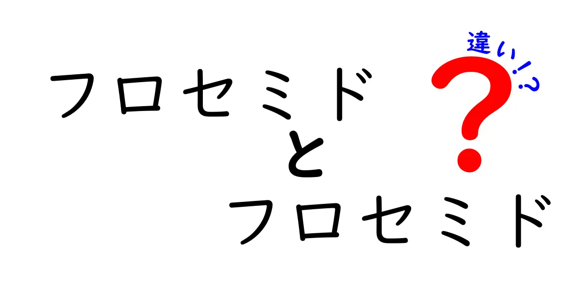 フロセミド　フロセミド　違いはあるのか？用法・効果・副作用を丁寧に解説するブログ