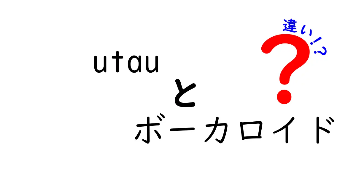 utauとボーカロイドの違いを徹底解説｜初心者にも分かる選び方と使い分けのコツ