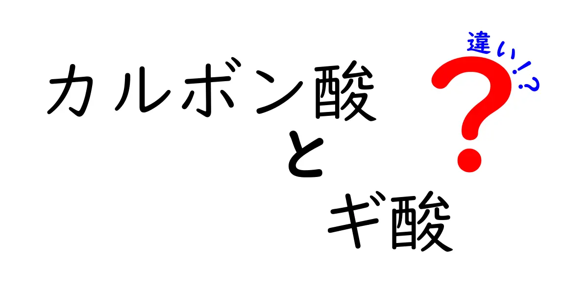 カルボン酸とギ酸の違いを徹底解説！中学生にもわかるポイント解説
