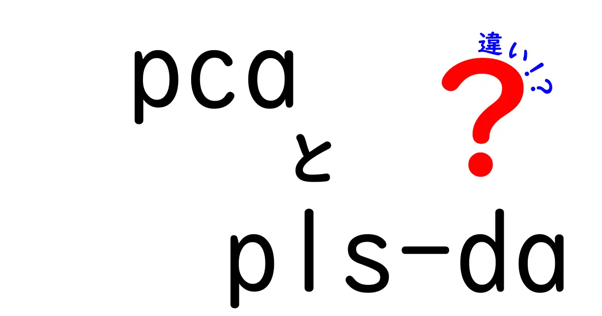 PCAとPLS-DAの違いを徹底解説：データ分析初心者にもわかる見分け方