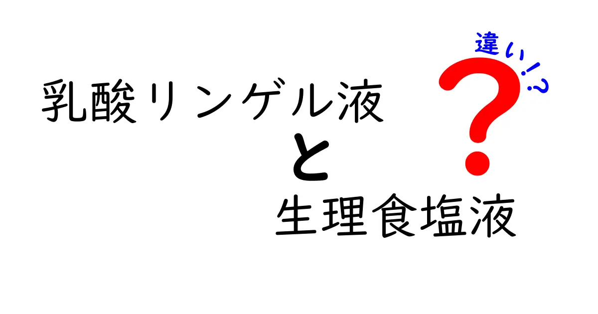 乳酸リンゲル液と生理食塩液の違いを徹底解説！医療現場での使い分けをわかりやすく紹介