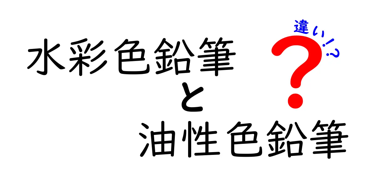 水彩色鉛筆　油性色鉛筆　違いを詳しく解説！使い分けのコツと実例
