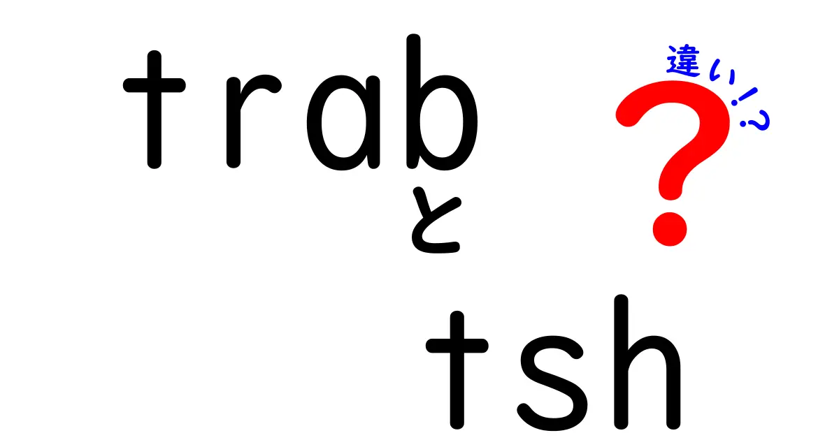 trabとtshの違いを完全解説！意味・使い方・混同を避けるポイント