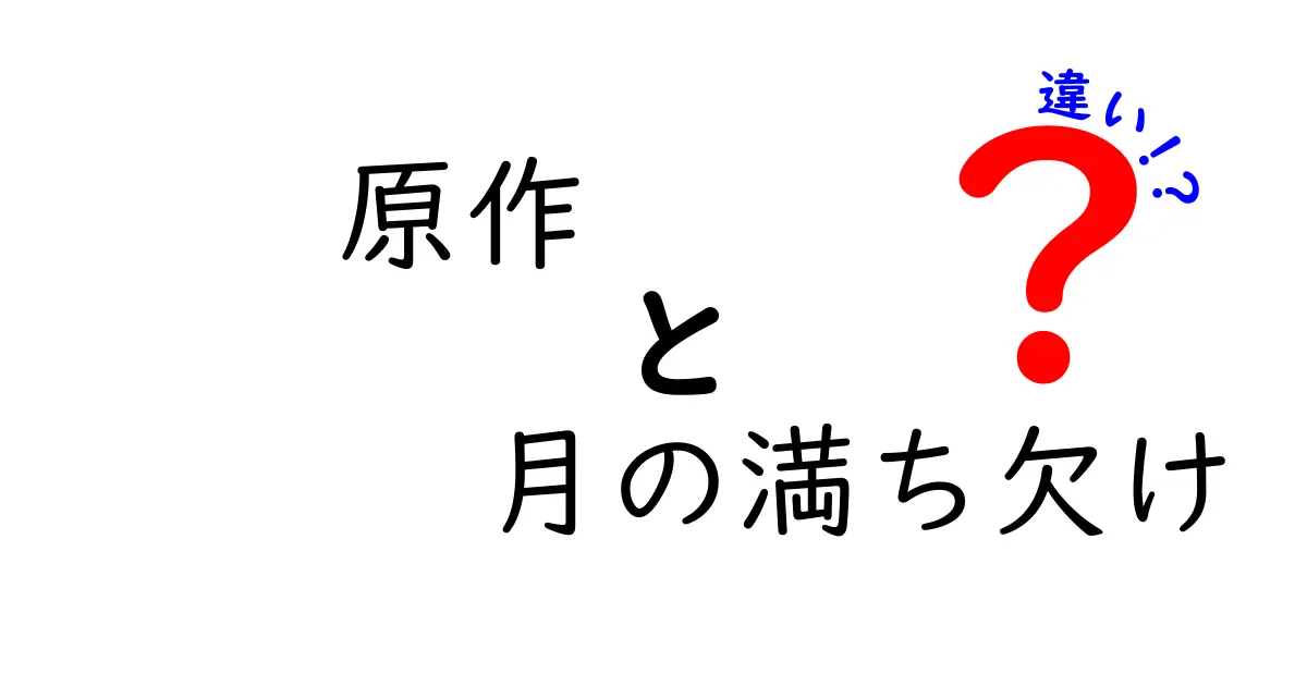 原作と月の満ち欠けの違いを徹底解説：どうしてこんなに印象が変わるのか