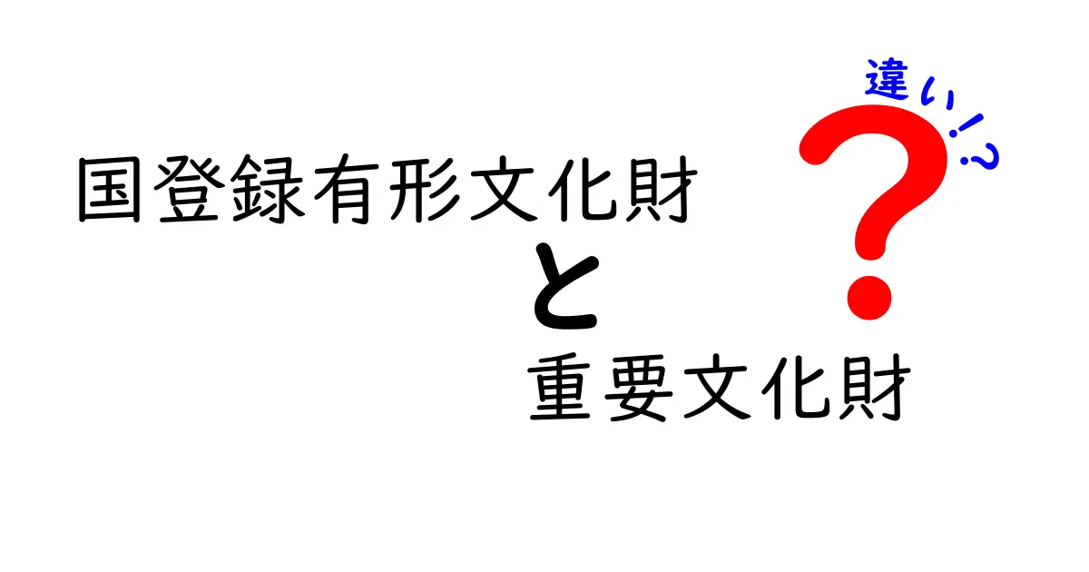 国登録有形文化財と重要文化財の違いを徹底解説！知っておきたい3つのポイント
