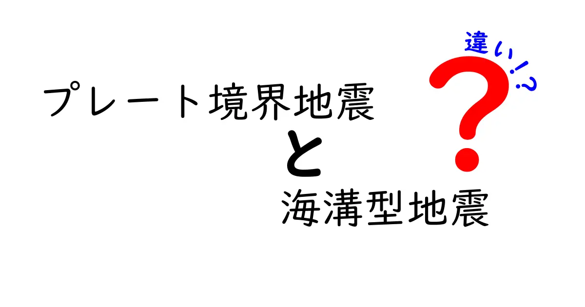 プレート境界地震と海溝型地震の違いをわかりやすく解説｜起きる場所と影響の違いを中学生にも伝える