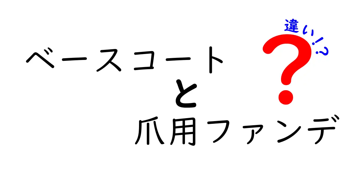 ベースコート　爪用ファンデ　違いを完全解説！初心者が迷わない選び方と使い方