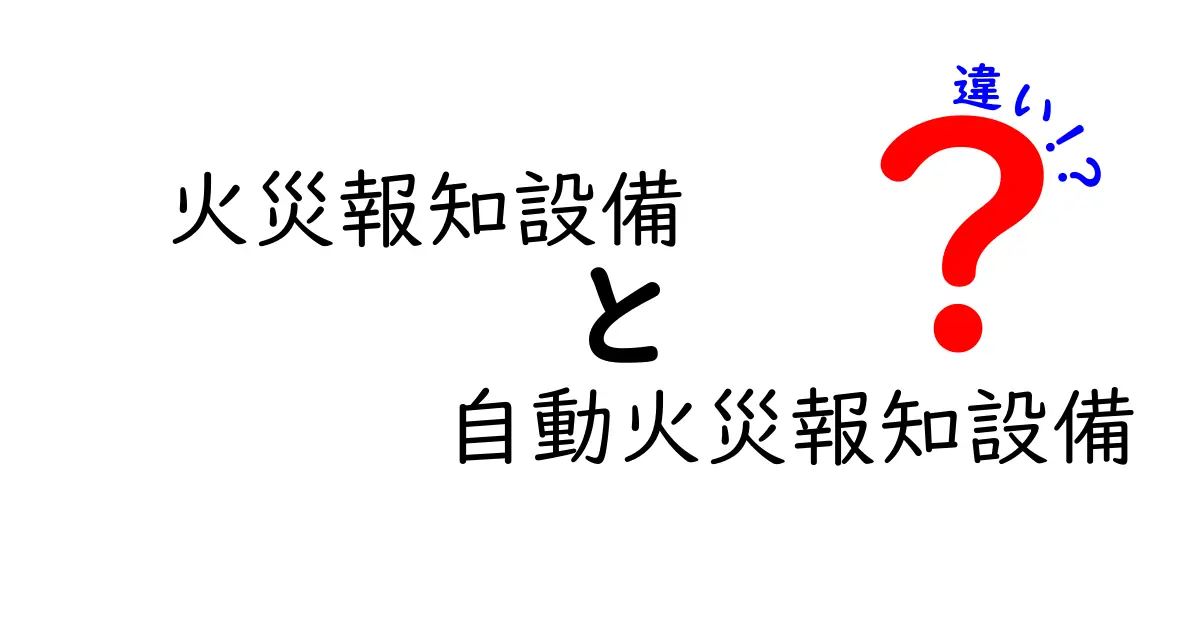 火災報知設備と自動火災報知設備の違いを徹底解説｜仕組み・選び方・よくある誤解