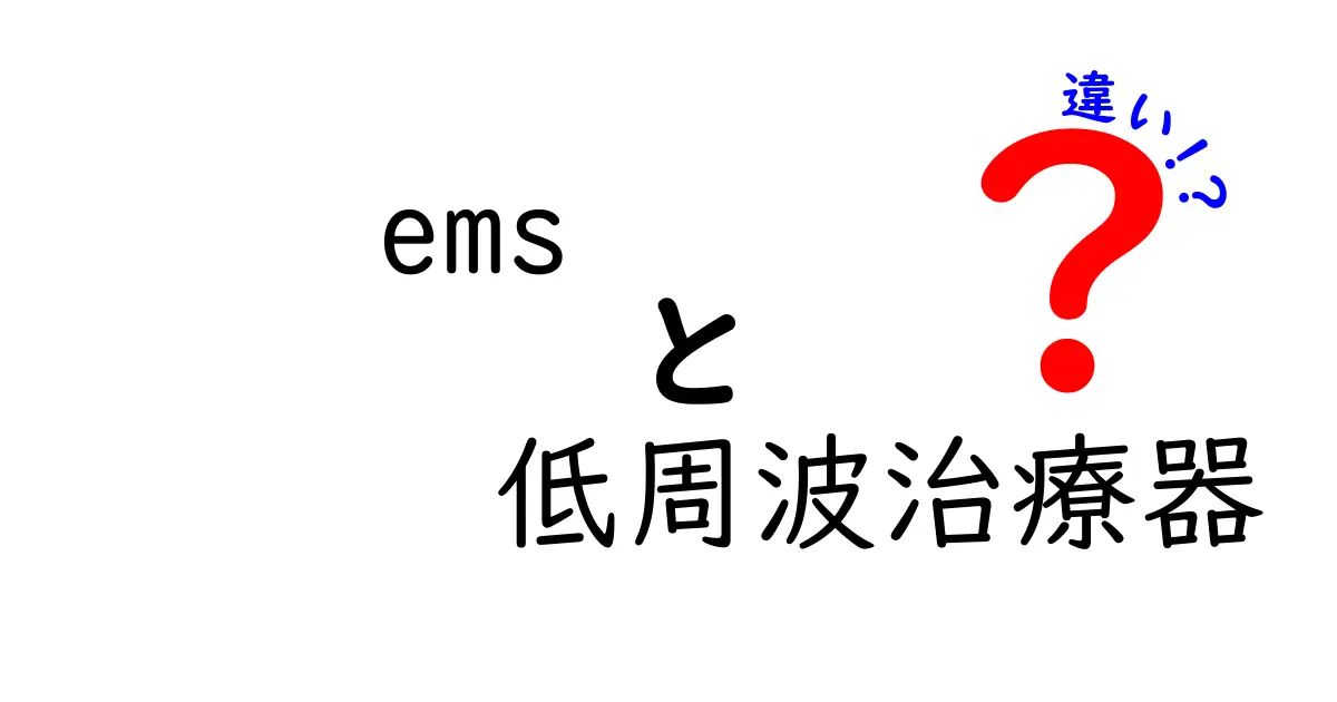 EMSと低周波治療器の違いを徹底解説！選び方と使い方を中学生にもわかる言葉で