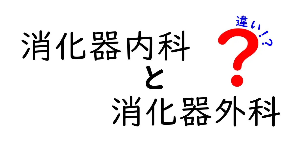 消化器内科と消化器外科の違いを徹底解説｜受診の目安と知っておくべきポイント