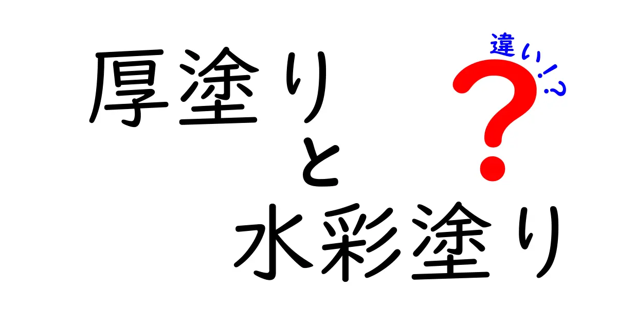 厚塗りと水彩の違いを徹底比較！初心者にもわかる絵の表現術ガイド