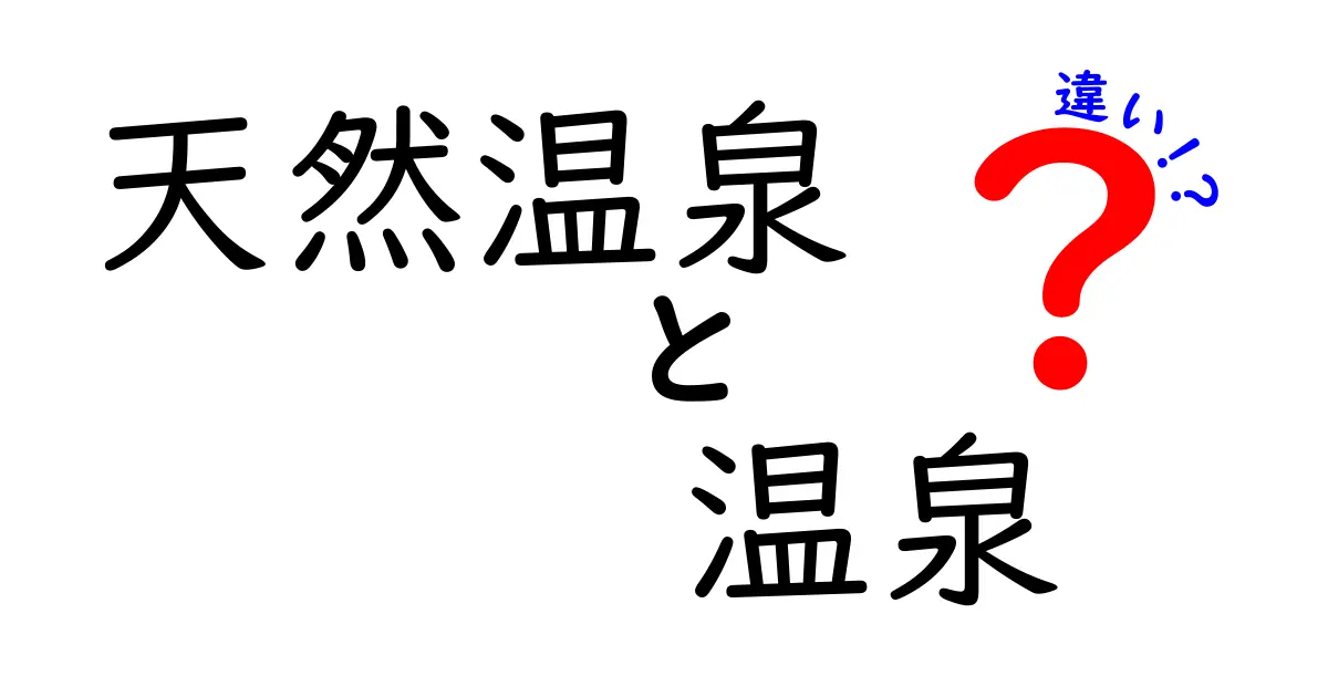 天然温泉と温泉の違いを徹底解説！成分・法律・旅先選びのポイントまでわかりやすく解説