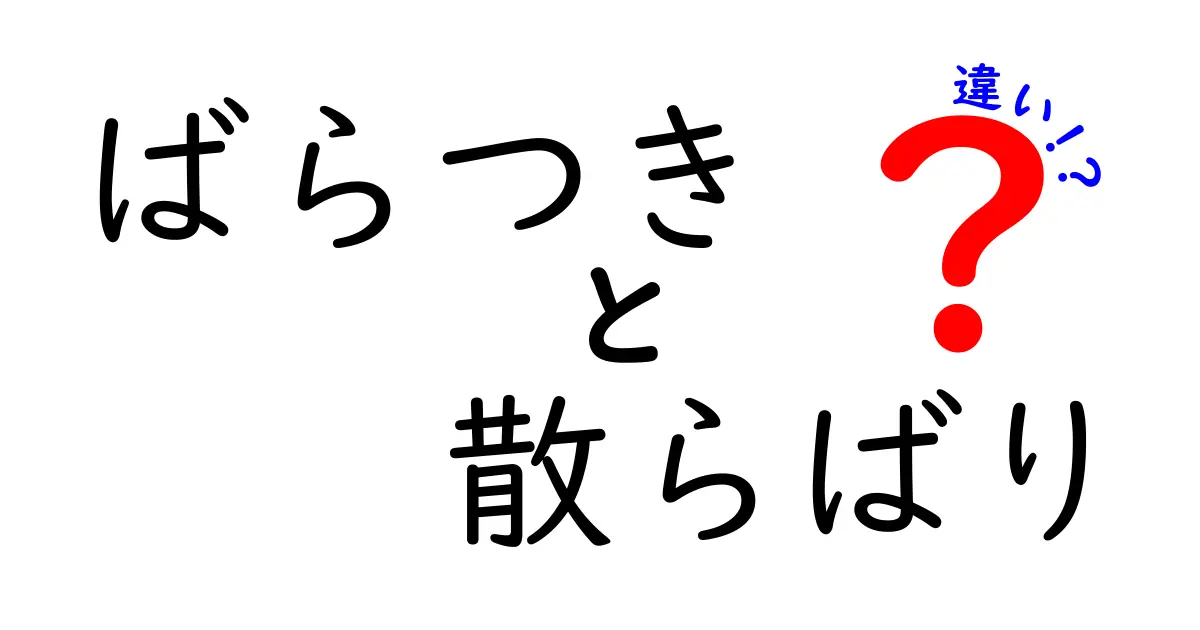 ばらつきと散らばりの違いを徹底解説: 日常とデータの使い分けガイド