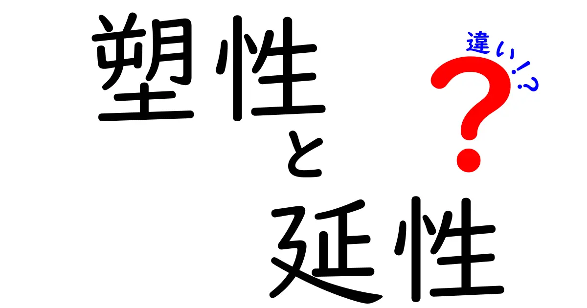 塑性と延性の違いとは？中学生にも伝わる分かりやすいガイド