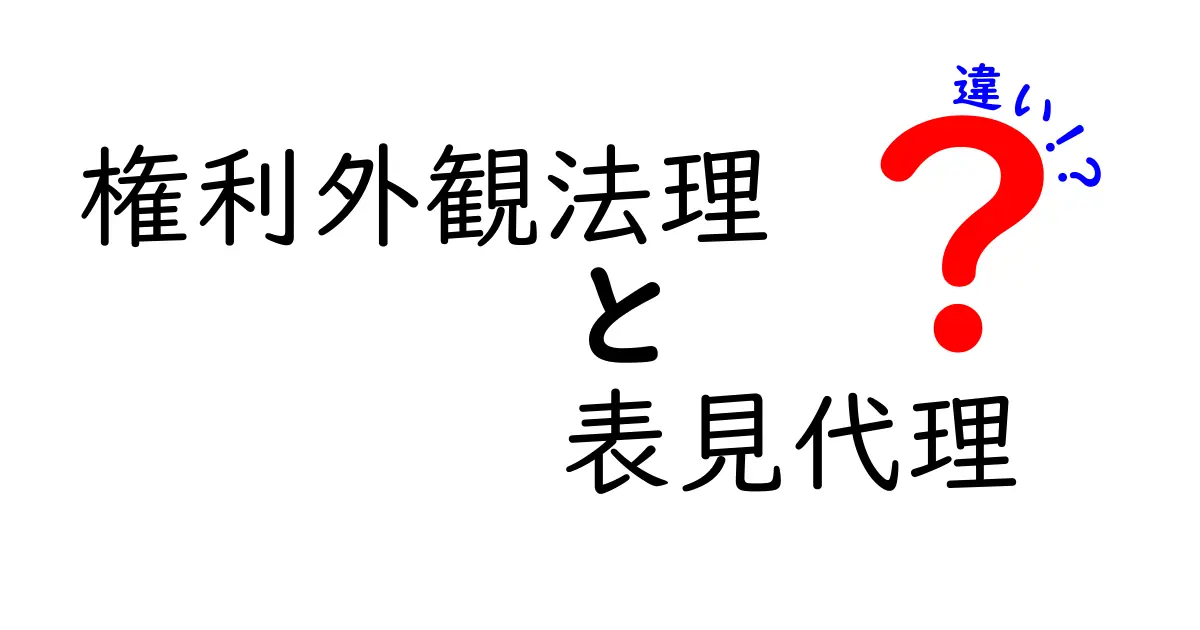 権利外観法理と表見代理の違いを徹底解説：中学生にもわかる実務ガイド