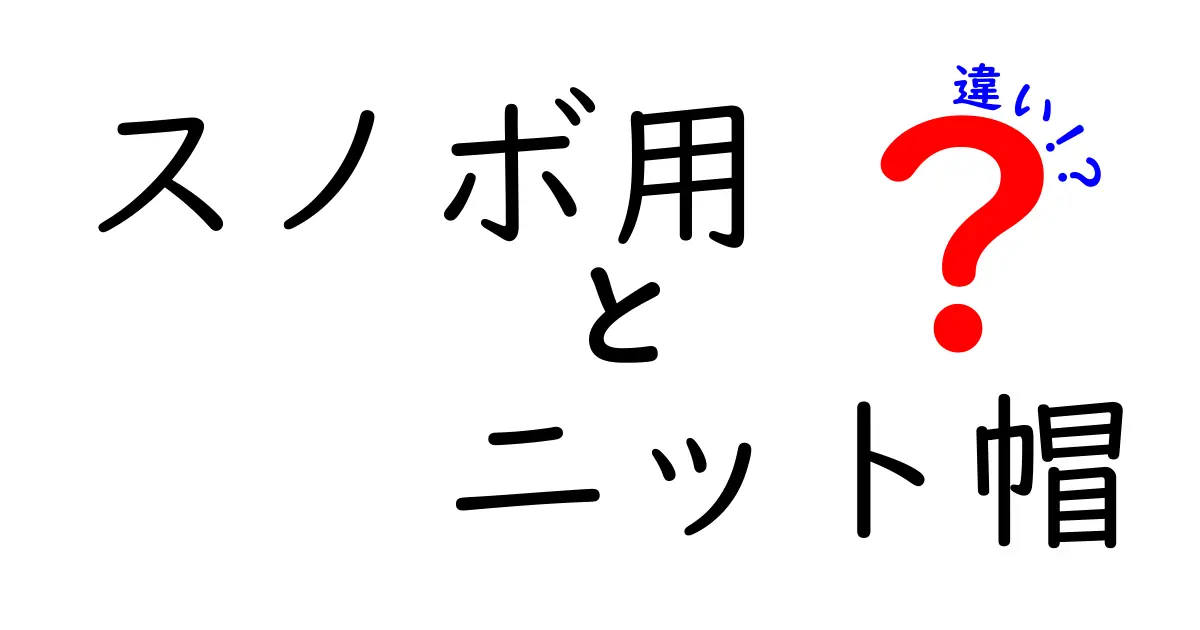スノボ用ニット帽の違いを徹底解説！快適さと暖かさを左右する選び方
