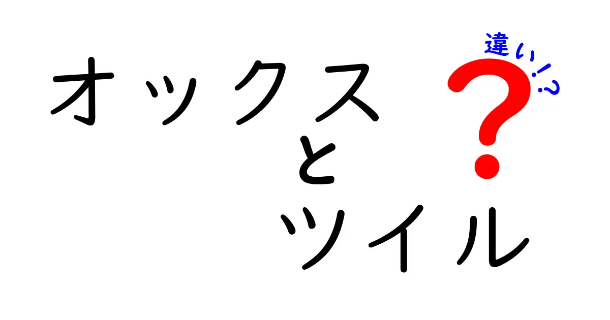 オックスとツイルの違いを徹底解説！生地の特徴と見分け方をわかりやすく解明