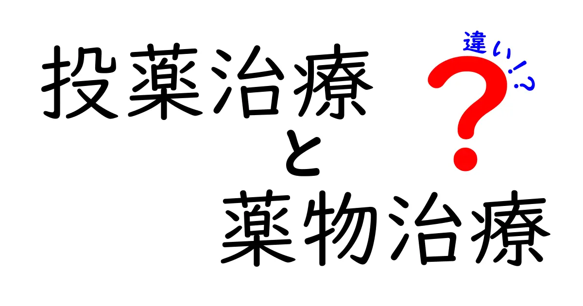 投薬治療と薬物治療の違いを今すぐ理解できる最強ガイド｜混乱を生む用語を解く