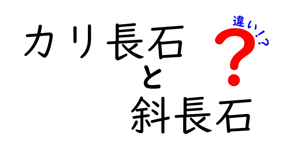 カリ長石と斜長石の違いを完全図解！中学生にも分かるやさしい解説と見分け方