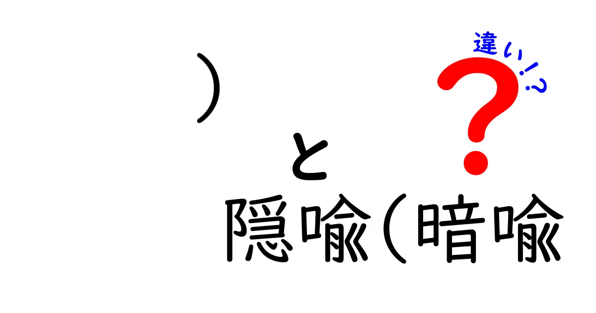 隠喩と暗喩の違いを徹底解説！中学生にも伝わる言葉の使い分けガイド「隠喩(暗喩　違い)」