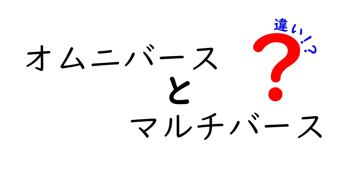 オムニバースとマルチバースの違いを徹底解説！中学生にも伝わる新しい宇宙の話
