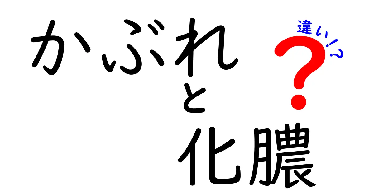 かぶれと化膿の違いを徹底解説！見分け方と対処のポイントを丁寧に解説