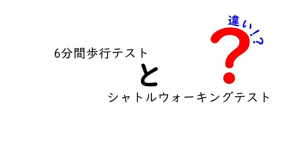 6分間歩行テストとシャトルウォーキングテストの違いを徹底解説｜どっちを選ぶべき？