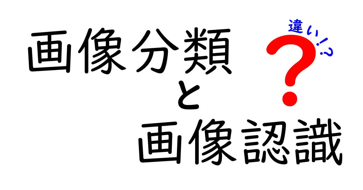 画像分類と画像認識の違いを徹底解説！初心者にも分かる見分け方