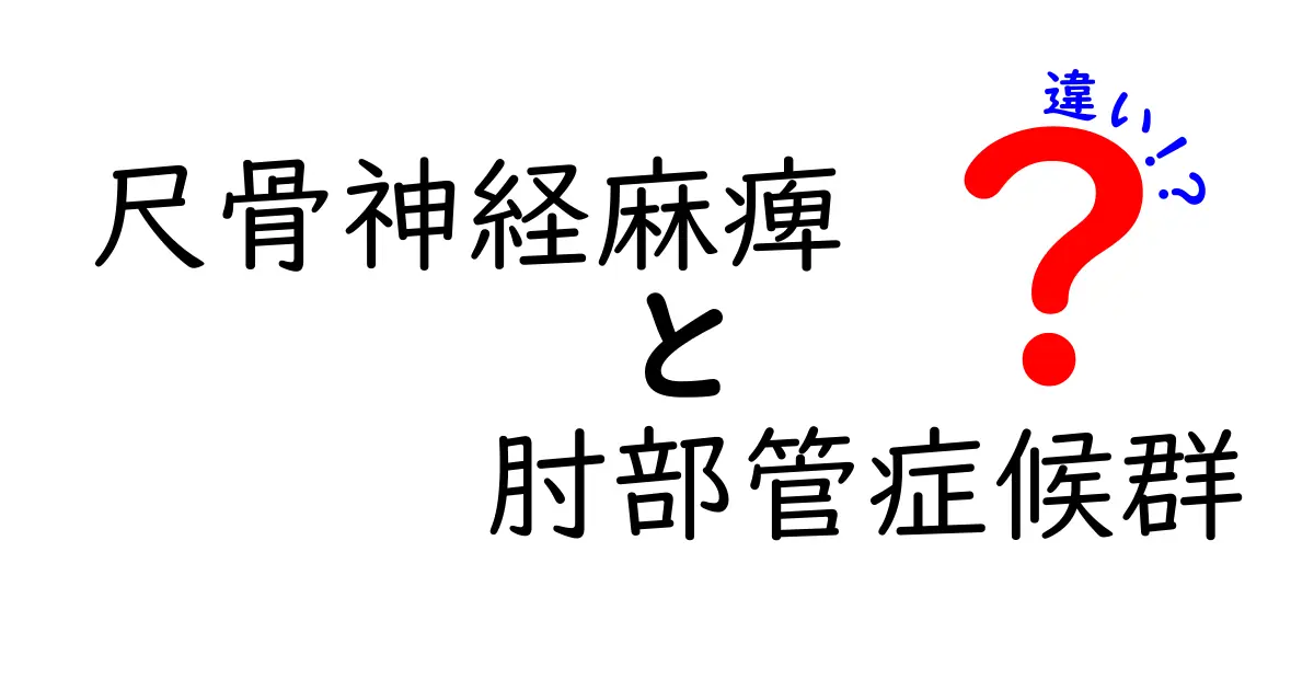 尺骨神経麻痺と肘部管症候群の違いを徹底解説！手のしびれの原因を見分ける3つのポイント
