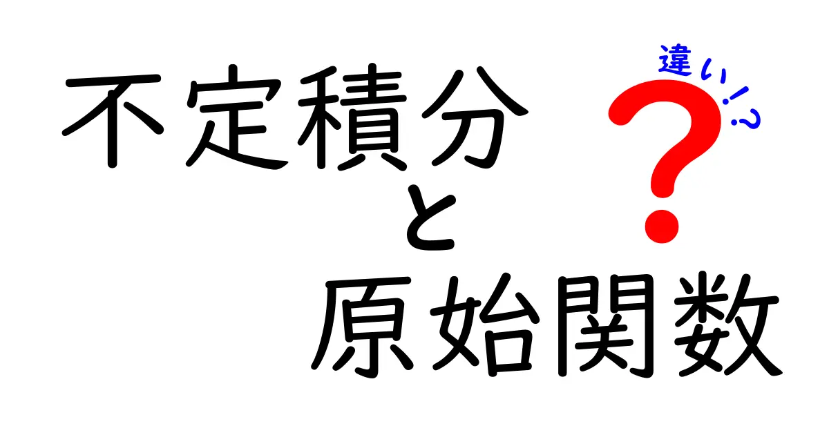 不定積分と原始関数の違いをわかりやすく解説するクリック率抜群のガイド